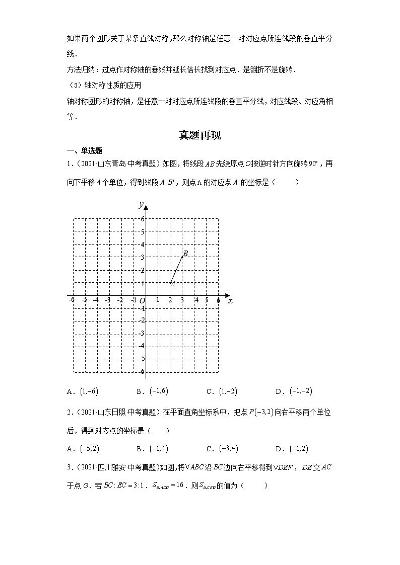备战2023年数学新中考二轮复习热点透析 核心考点10图形的变化（原卷版）第2页