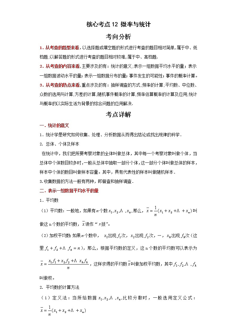 备战2023年数学新中考二轮复习热点透析 核心考点12概率与统计（解析版）第1页