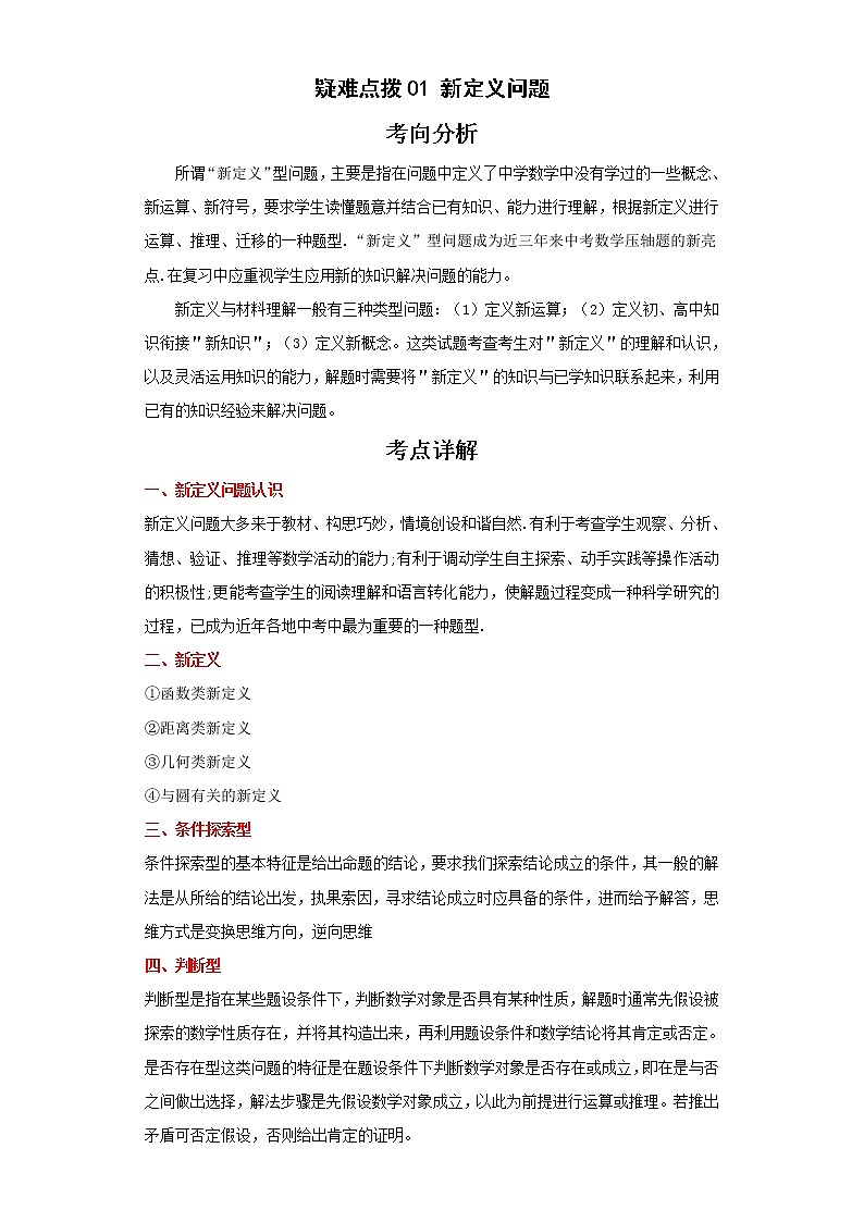 备战2023年数学新中考二轮复习热点透析 疑难点拨01新定义问题（原卷版）第1页