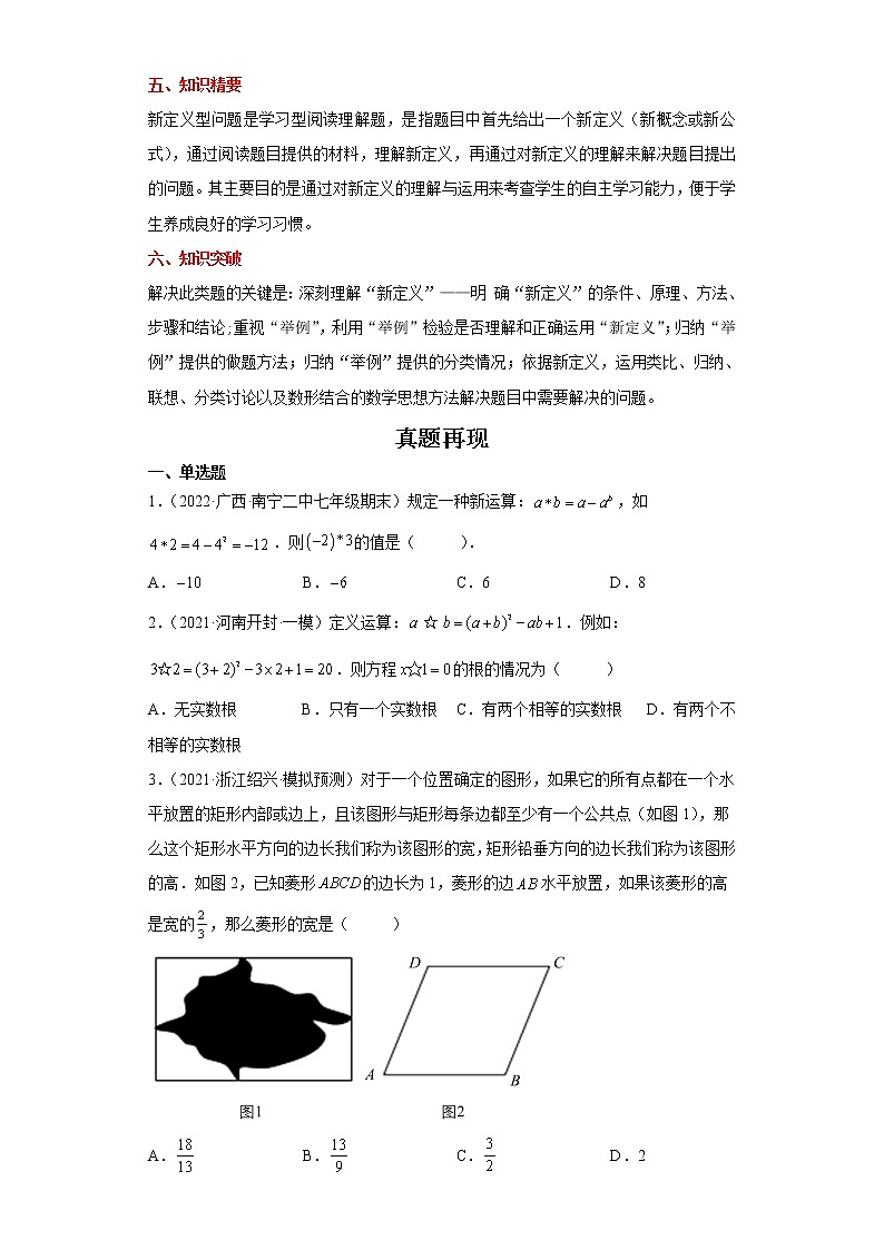 备战2023年数学新中考二轮复习热点透析 疑难点拨01新定义问题（原卷版）第2页