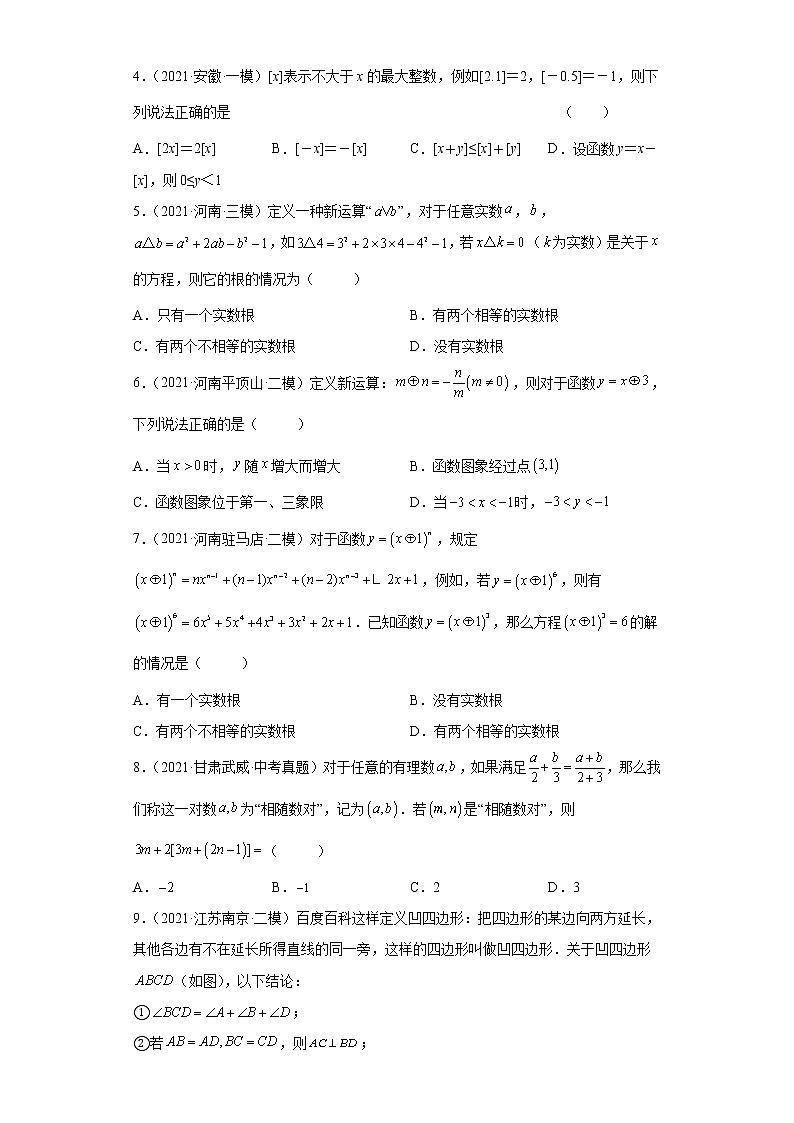 备战2023年数学新中考二轮复习热点透析 疑难点拨01新定义问题（原卷版）第3页