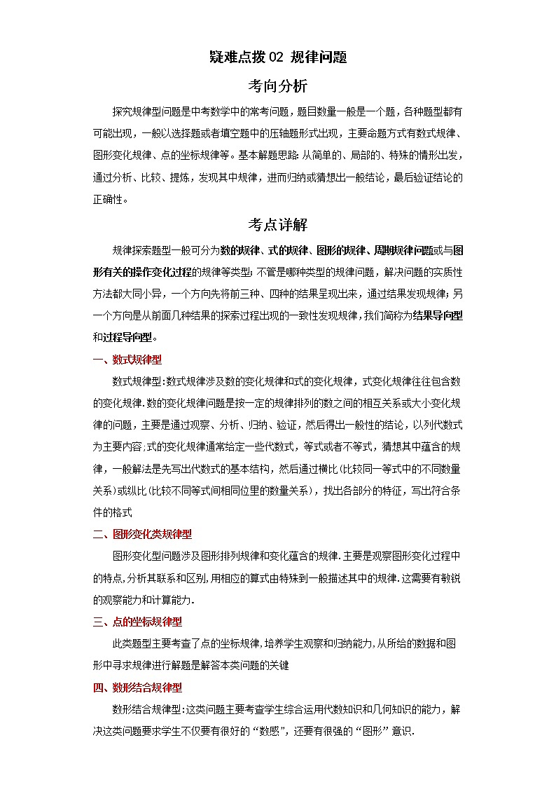 备战2023年数学新中考二轮复习热点透析 疑难点拨02规律问题（原卷版）第1页