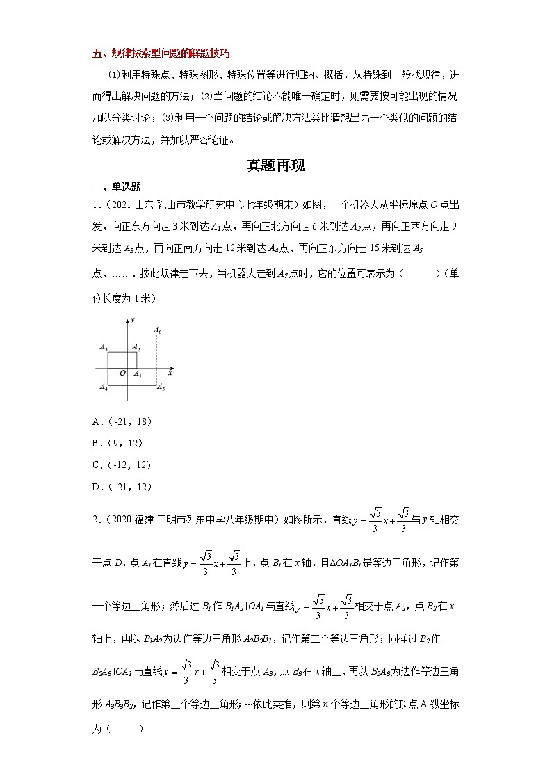 备战2023年数学新中考二轮复习热点透析 疑难点拨02规律问题（原卷版）第2页