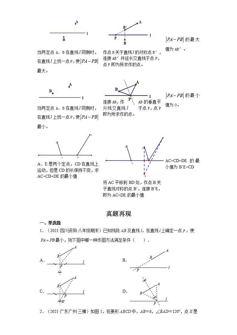 备战2023年数学新中考二轮复习热点透析 疑难点拨03将军饮马（原卷版）第2页