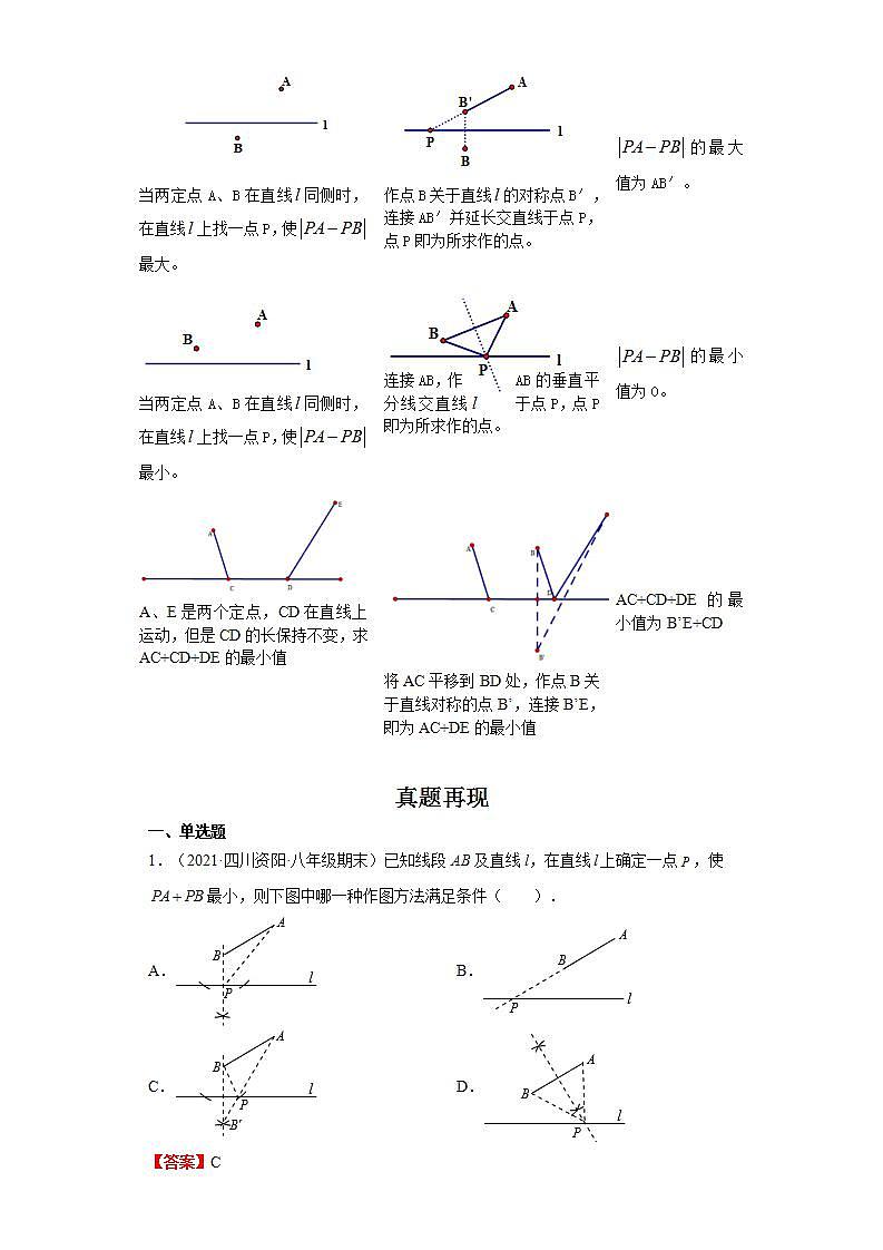 备战2023年数学新中考二轮复习热点透析 疑难点拨03将军饮马（解析版）第2页