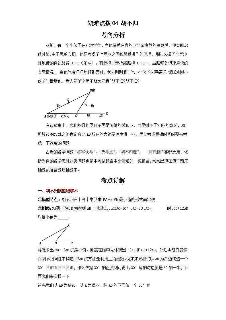 备战2023年数学新中考二轮复习热点透析 疑难点拨04胡不归（原卷版）第1页