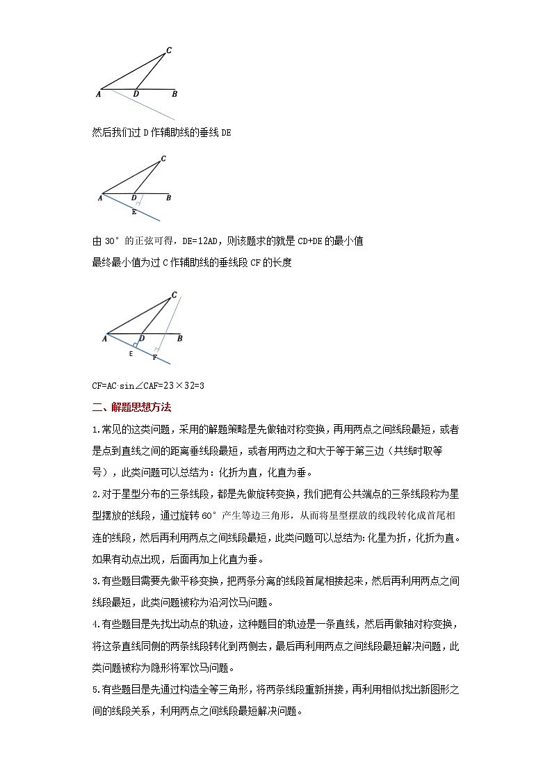 备战2023年数学新中考二轮复习热点透析 疑难点拨04胡不归（原卷版）第2页