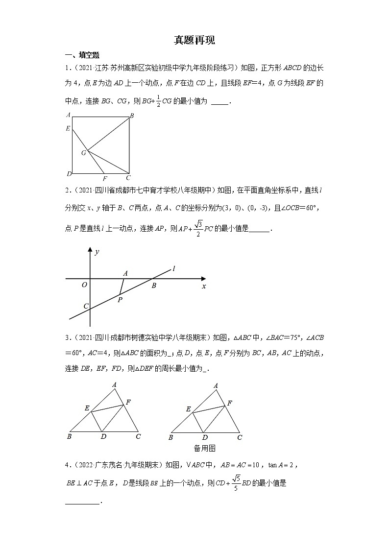 备战2023年数学新中考二轮复习热点透析 疑难点拨04胡不归（原卷版）第3页