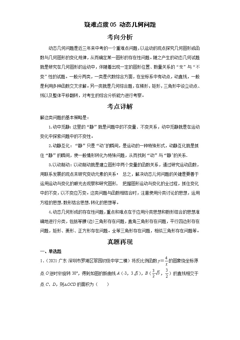 备战2023年数学新中考二轮复习热点透析 疑难点拨05动态几何问题（解析版）第1页