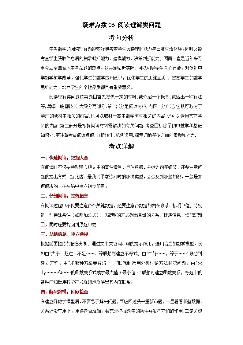 备战2023年数学新中考二轮复习热点透析 疑难点拨06阅读理解类问题（原卷版）第1页