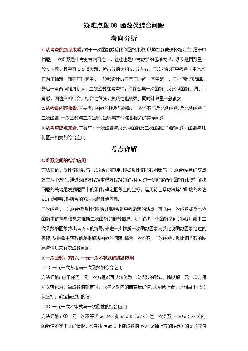备战2023年数学新中考二轮复习热点透析 疑难点拨08函数类综合问题（解析版）第1页