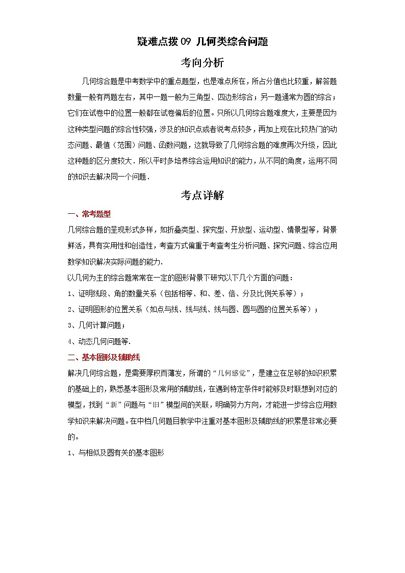 备战2023年数学新中考二轮复习热点透析 疑难点拨09几何类综合问题（原卷版）第1页