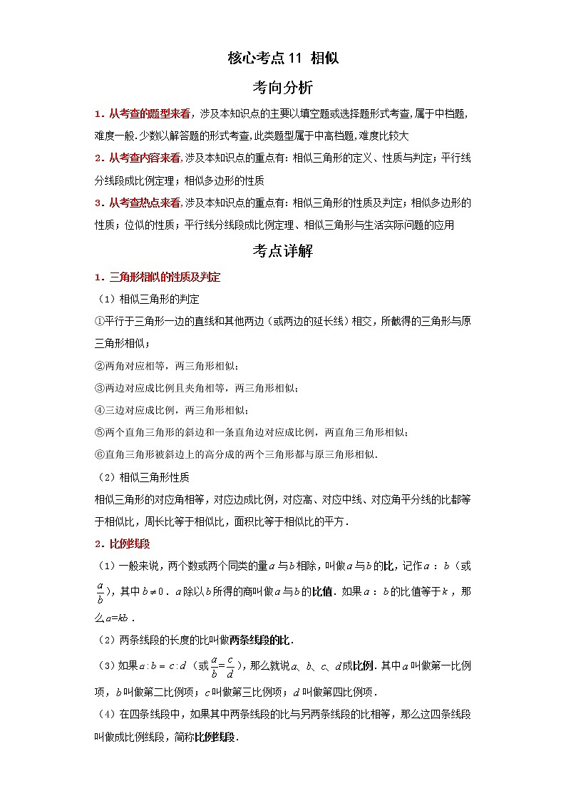 备战2023年数学新中考二轮复习热点透析 核心考点11相似（原卷版）第1页