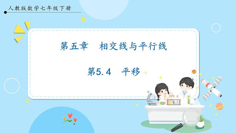 【人教版】七下数学  5.4平移（课件）第1页