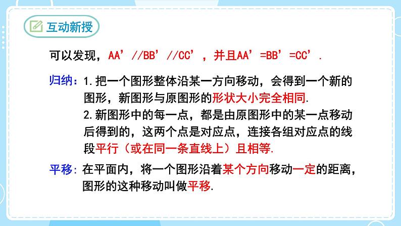 【人教版】七下数学  5.4平移（课件）第8页