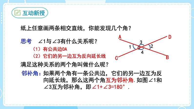 【人教版】七下数学  5.1.1相交线（课件）第7页