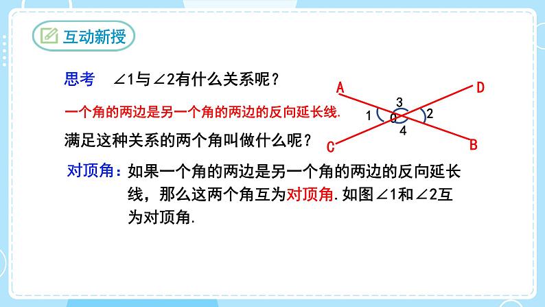 【人教版】七下数学  5.1.1相交线（课件）第8页