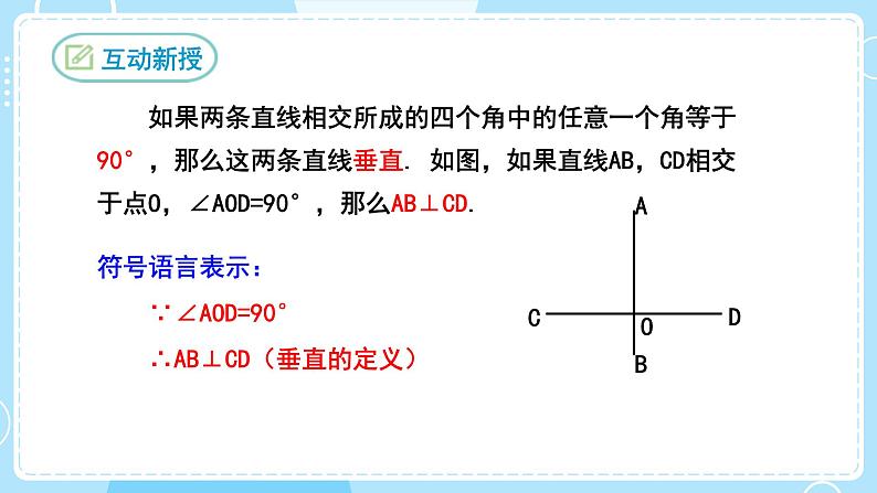 【人教版】七下数学  5.1.2垂线（课件）07