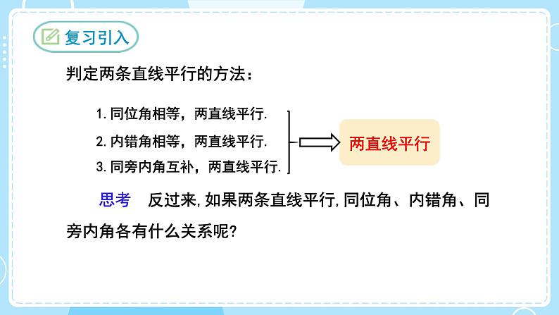 【人教版】七下数学  5.3.1平行线的性质（课件）03