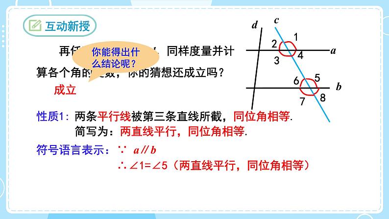 【人教版】七下数学  5.3.1平行线的性质（课件）06