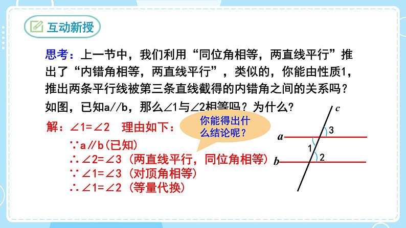 【人教版】七下数学  5.3.1平行线的性质（课件）07