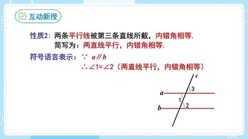 【人教版】七下数学  5.3.1平行线的性质（课件）08