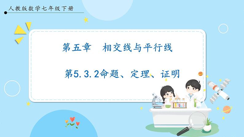 【人教版】七下数学  5.3.2命题、定理、证明（课件）01