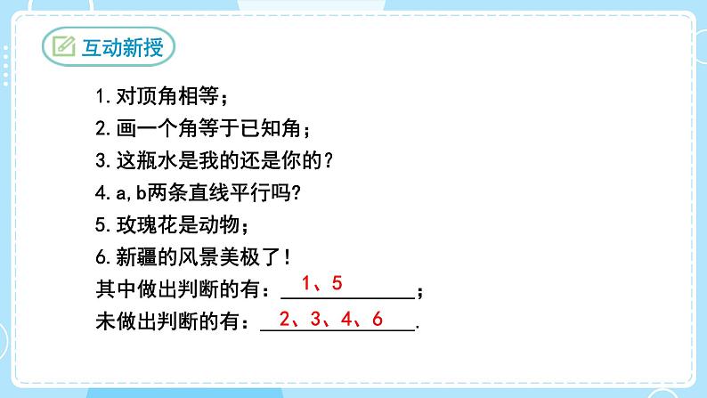 【人教版】七下数学  5.3.2命题、定理、证明（课件）04