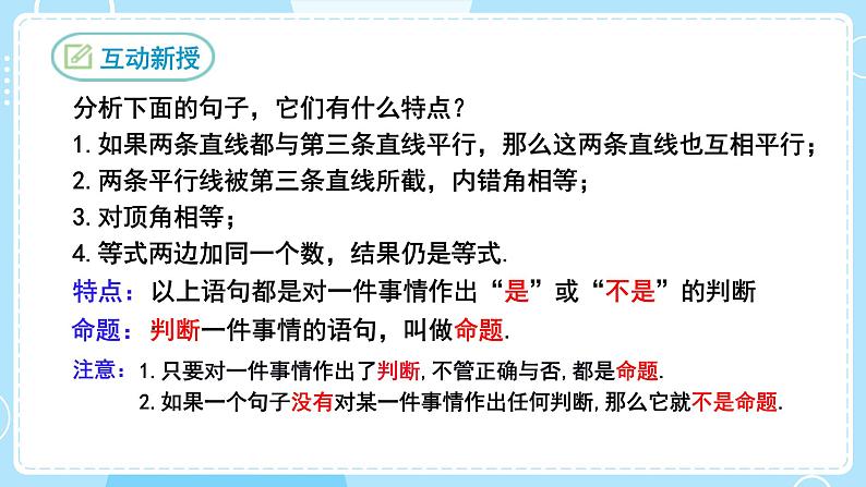 【人教版】七下数学  5.3.2命题、定理、证明（课件）05