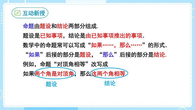 【人教版】七下数学  5.3.2命题、定理、证明（课件）06