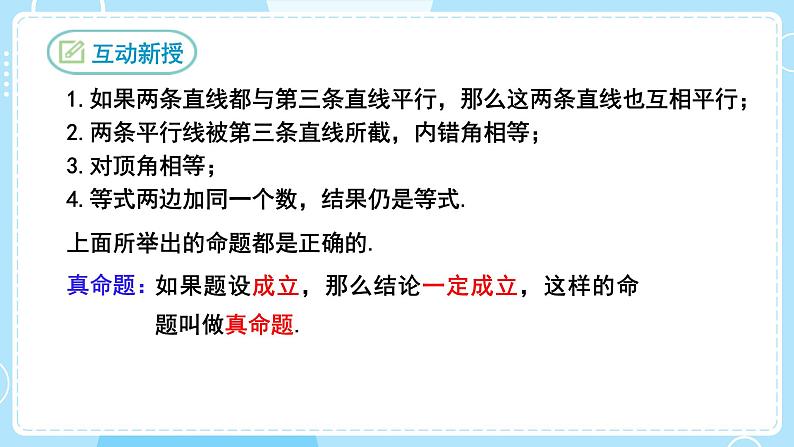 【人教版】七下数学  5.3.2命题、定理、证明（课件）07