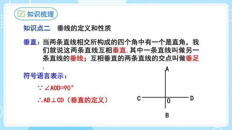 【人教版】七下数学  第5章 相交线与平行线复习与小结（课件）05