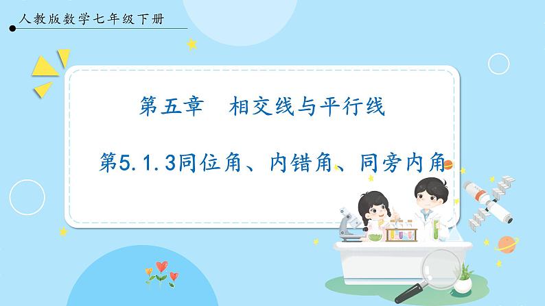 【人教版】七下数学  5.1.3同位角、内错角、同旁内角（课件）01