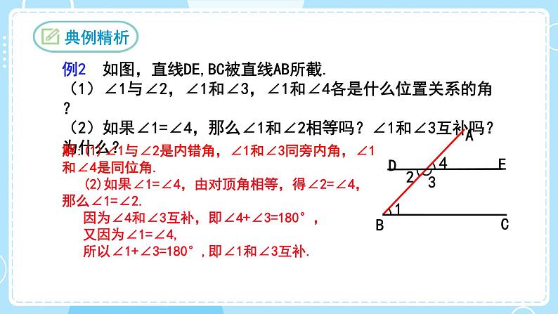 【人教版】七下数学  5.1.3同位角、内错角、同旁内角（课件）08