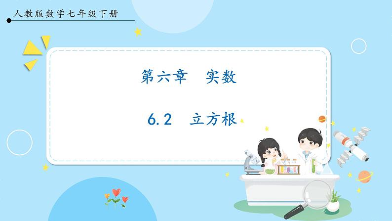 【人教版】七下数学  6.2立方根（课件）01