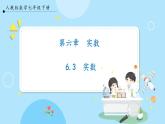 【人教版】七下数学  6.3实数（课件）