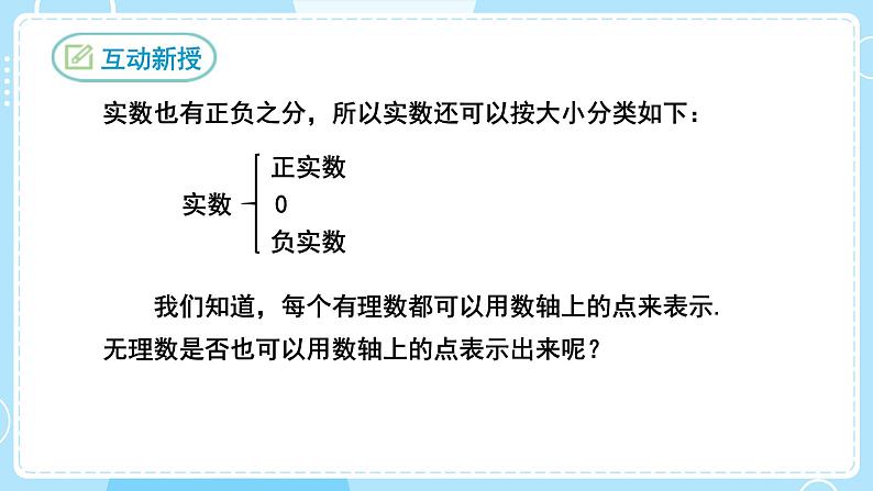 【人教版】七下数学  6.3实数（课件）07