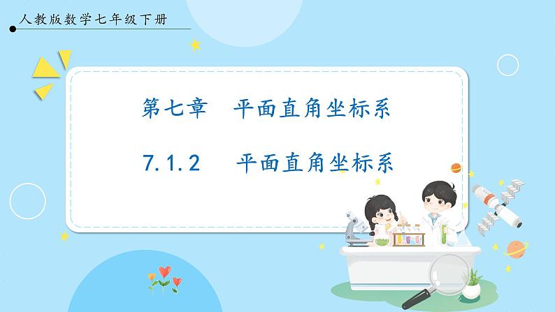 【人教版】七下数学  7.1.2平面直角坐标系（课件）01