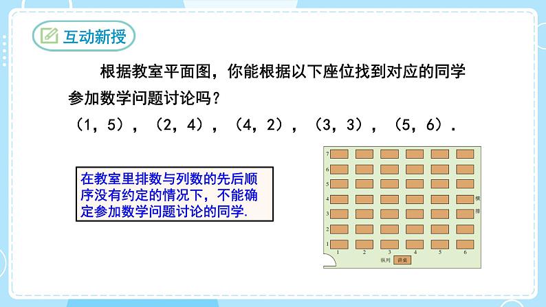 【人教版】七下数学  7.1.1有序数对（课件）05