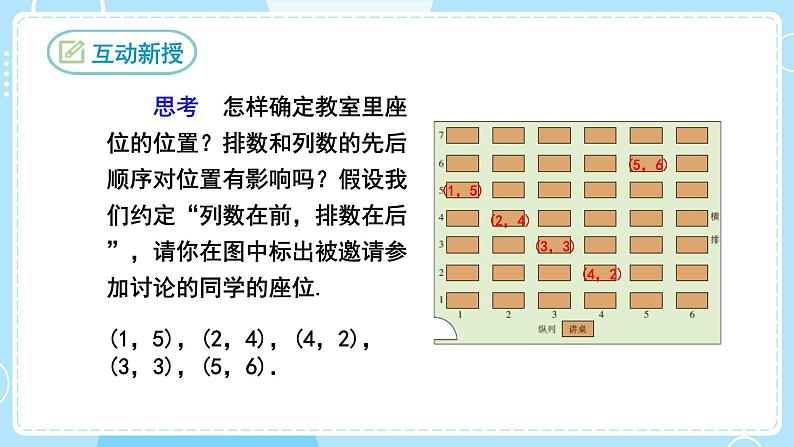 【人教版】七下数学  7.1.1有序数对（课件）06