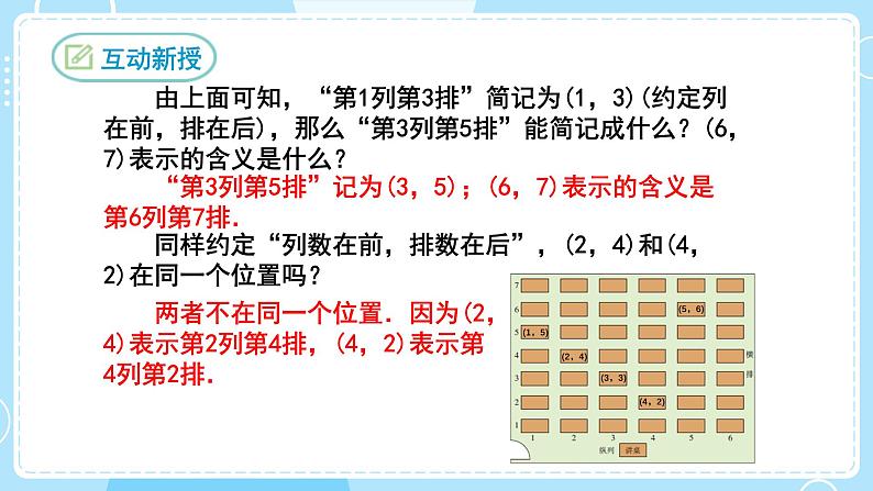 【人教版】七下数学  7.1.1有序数对（课件）07