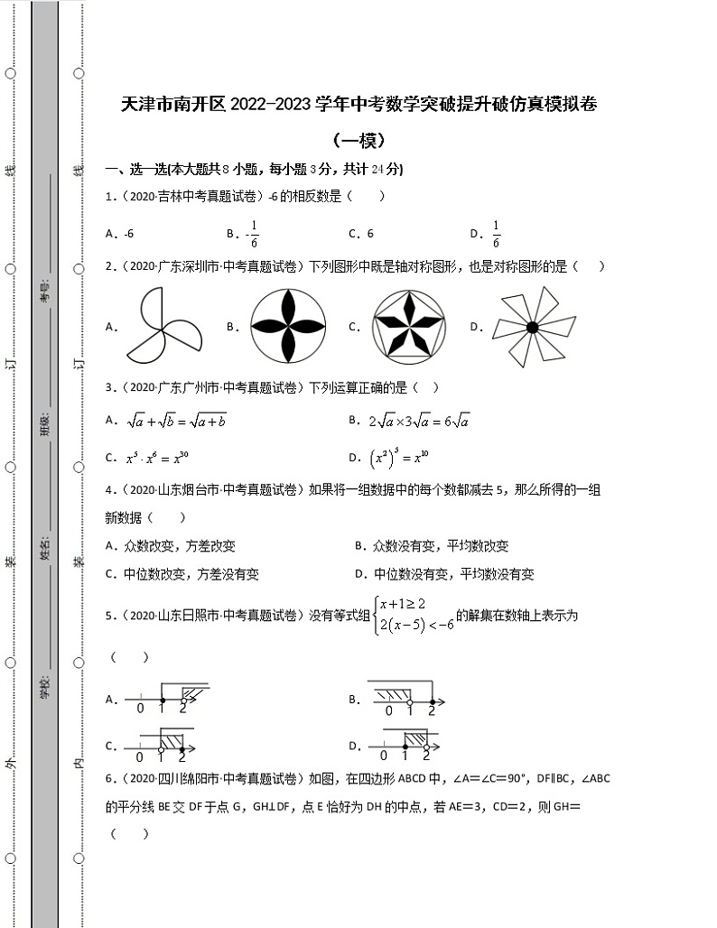 天津市南开区2022-2023学年中考数学突破提升破仿真模拟卷（一模二模）含解析01