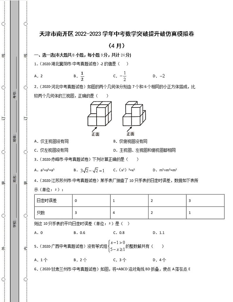天津市南开区2022-2023学年中考数学突破提升破仿真模拟卷（4月5月）含解析第1页