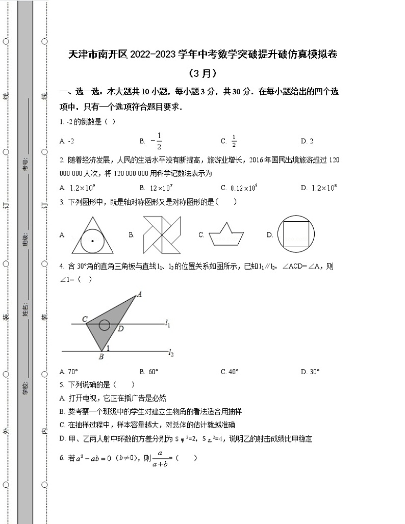 天津市南开区2022-2023学年中考数学突破提升破仿真模拟卷（3月4月）含解析第1页