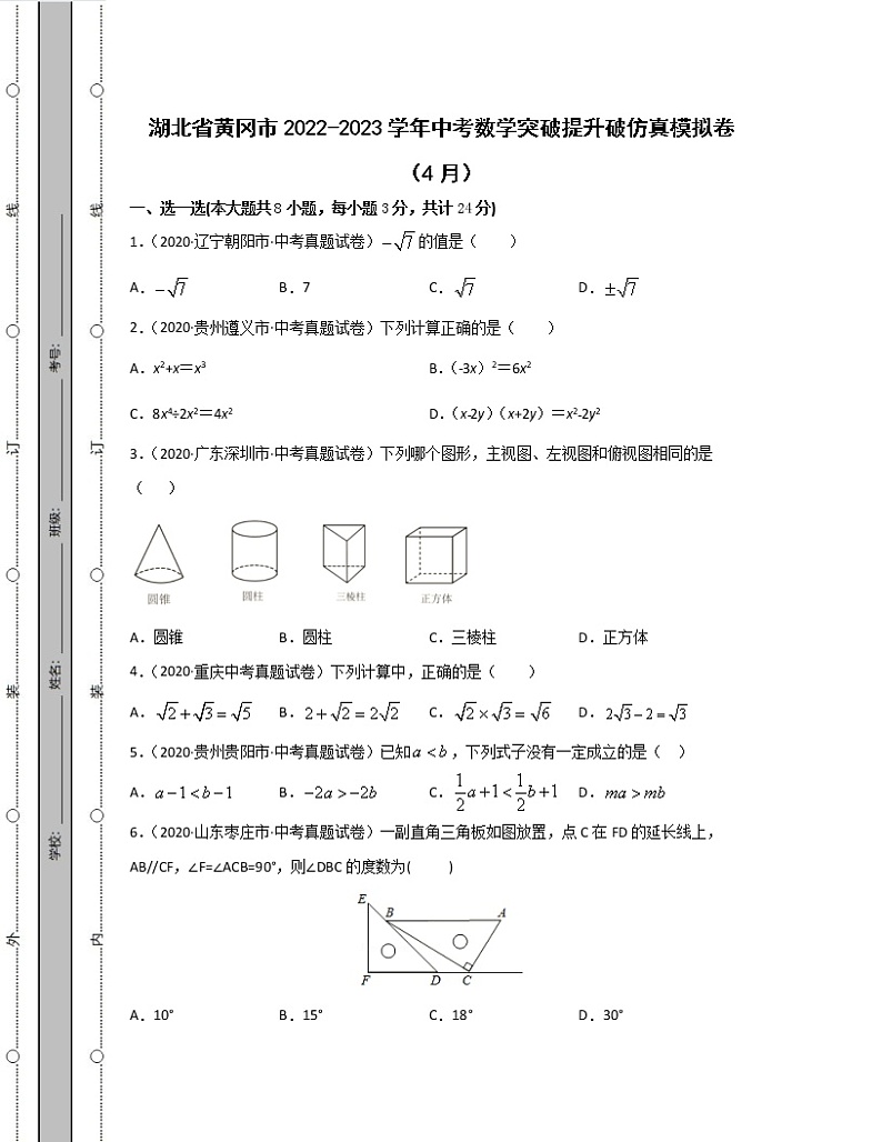 湖北省黄冈市2022-2023学年中考数学突破提升破仿真模拟卷（4月5月）含解析第1页