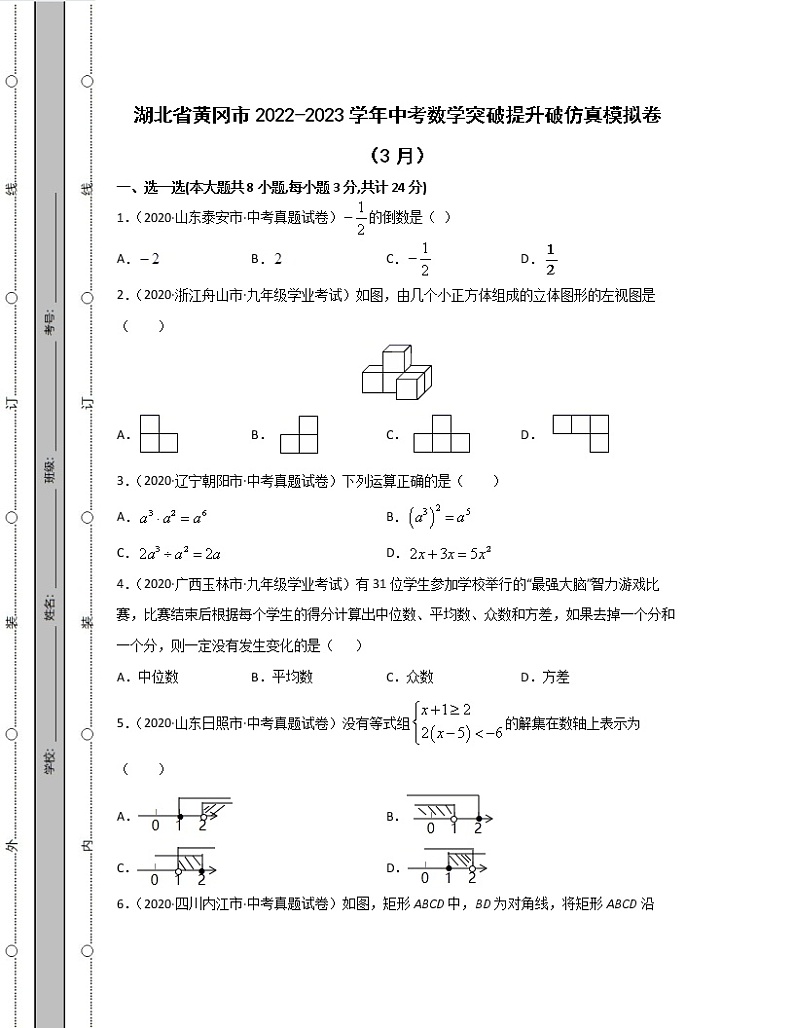 湖北省黄冈市2022-2023学年中考数学突破提升破仿真模拟卷（3月4月）含解析第1页