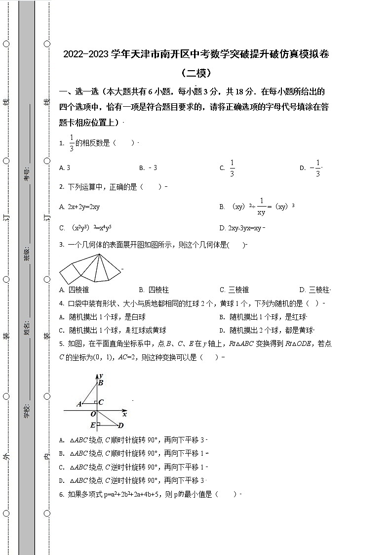 2022-2023学年天津市南开区中考数学突破提升破仿真模拟卷（二模三模）含解析01