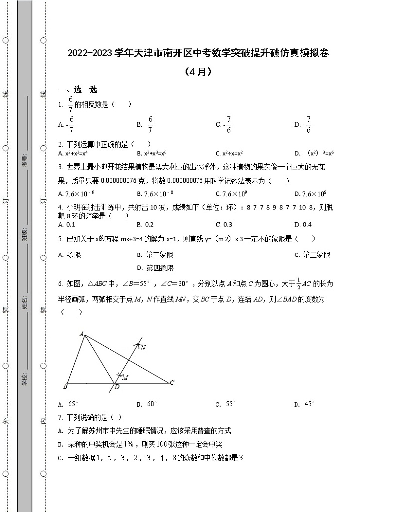 2022-2023学年天津市南开区中考数学突破提升破仿真模拟卷（4月5月）含解析第1页