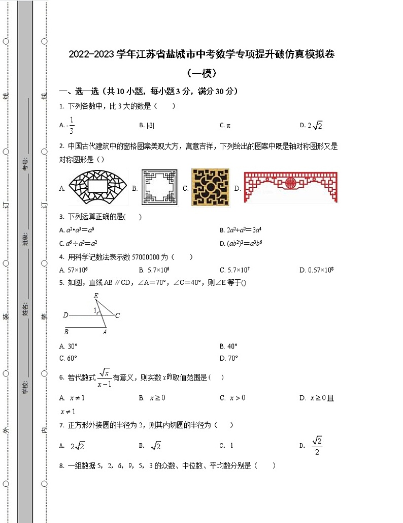 2022-2023学年江苏省盐城市中考数学专项提升破仿真模拟卷（一模二模）含解析第1页
