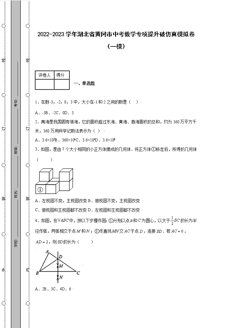 2022-2023学年湖北省黄冈市中考数学专项提升破仿真模拟卷（一模二模）含解析第1页